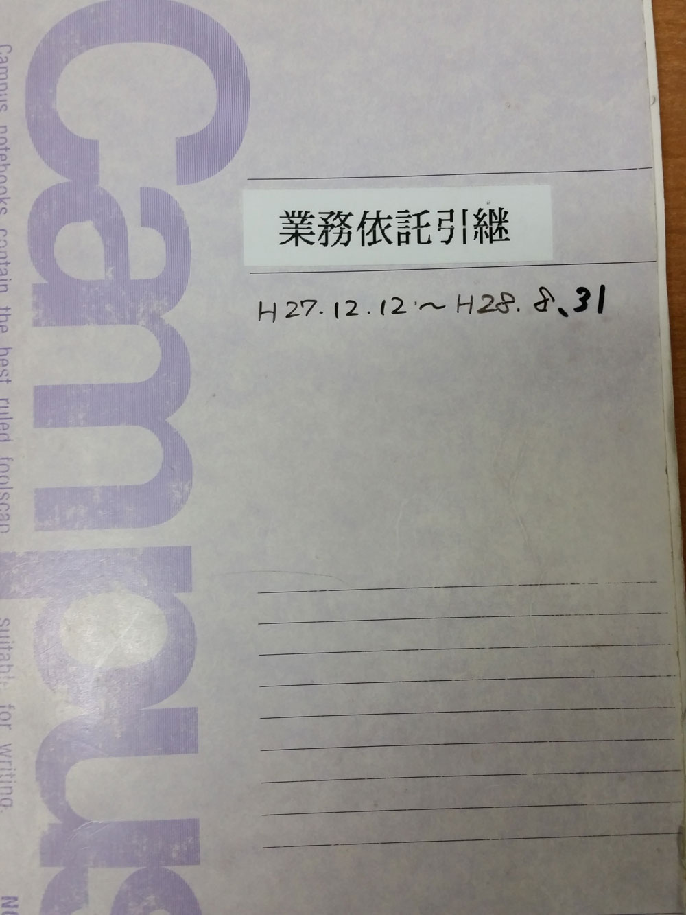 委託業務引継ノートH27.12.12〜H28.8.31